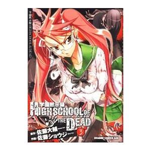 学園黙示録 HIGHSCHOOL OF THE DEAD 3／佐藤ショウジ : ネット