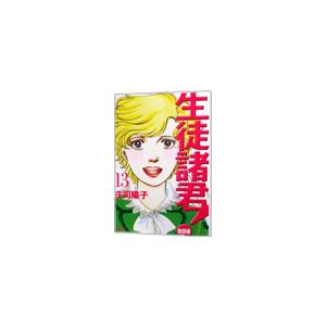 生徒諸君！−教師編− 13／庄司陽子