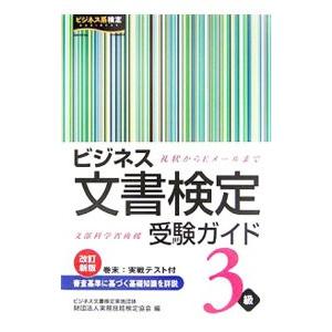 ビジネス文書検定受験ガイド３級 ／実務技能検定協会
