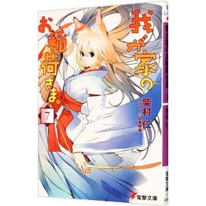 我が家のお稲荷さま。 7／柴村仁