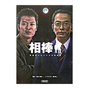 相棒−警視庁ふたりだけの特命係−／碇卯人【ノベライズ】