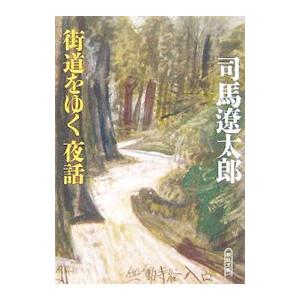街道をゆく夜話／司馬遼太郎