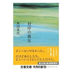 対岸の彼女／角田光代