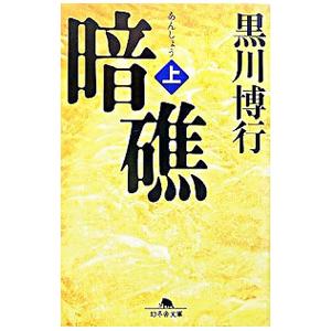 暗礁 （疫病神シリーズ3） 上／黒川博行