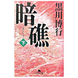 暗礁 （疫病神シリーズ3） 下／黒川博行