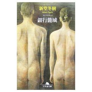 銀行籠城／新堂冬樹