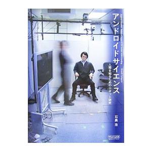 アンドロイドサイエンス／石黒浩