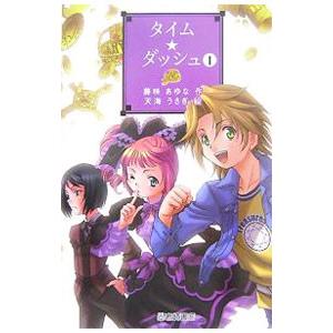 タイム ダッシュ 1／藤咲あゆな