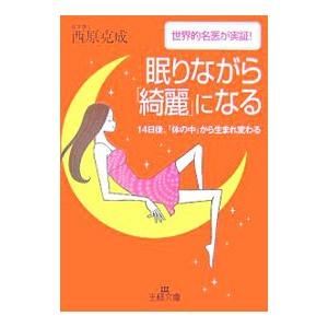 眠りながら「綺麗」になる／西原克成