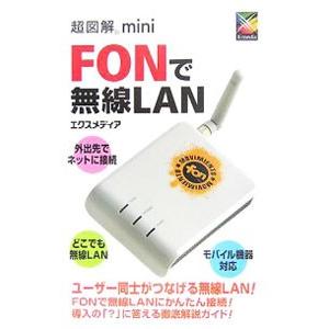 FONで無線LAN／エクスメディア