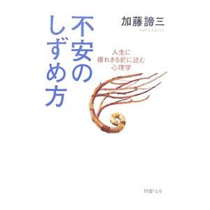 不安のしずめ方／加藤諦三