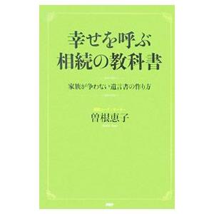 幸せを呼ぶ相続の教科書／曽根恵子