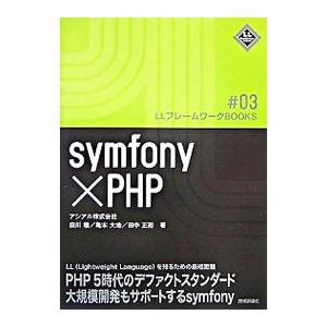 symfony×PHP／森川穣
