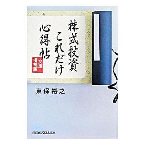 株式投資これだけ心得帖／東保裕之
