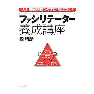 ファシリテーター養成講座／森時彦