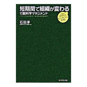 短期間で組織が変わる行動科学マネジメント／石田淳