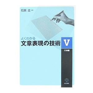 よくわかる文章表現の技術 5／石黒圭