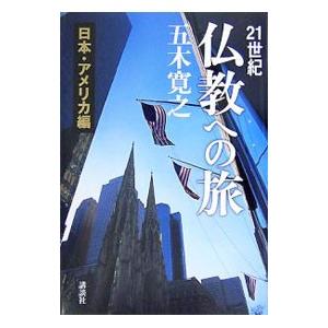 21世紀仏教への旅−日本・アメリカ編−／五木寛之