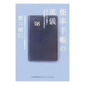 能率手帳の流儀／野口晴巳