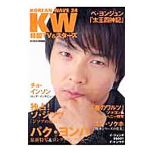 Korean wave 24／近代映画社