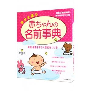 幸せを運ぶ赤ちゃんの名前事典／西村安珠