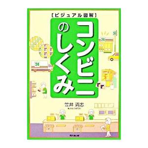 コンビニのしくみ／笠井清志
