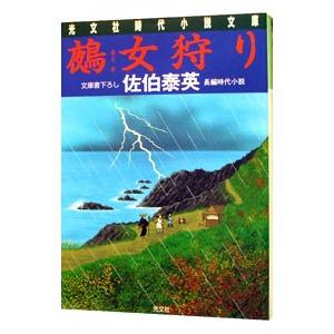 鵺女狩り （夏目影二郎始末旅シリーズ12）／佐伯泰英