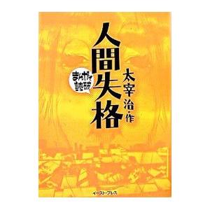 人間失格 まんがで読破／バラエティ・アートワークス