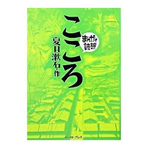 こころ まんがで読破／バラエティ・アートワークス