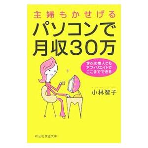 主婦もかせげるパソコンで月収３０万円／小林智子