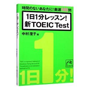 １日１分レッスン！新ＴＯＥＩＣＴｅｓｔ／中村澄子