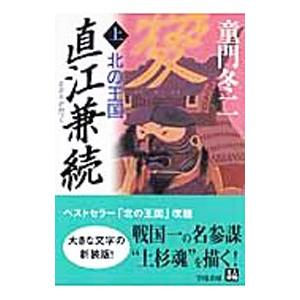 直江兼続−北の王国− 上／童門冬二