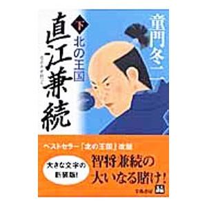 直江兼続−北の王国− 下／童門冬二