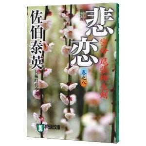 悲恋 密命・尾張柳生剣 【新装版】（密命シリーズ8）／佐伯泰英