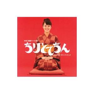「ちりとてちん」オリジナル・サウンドトラックの商品画像