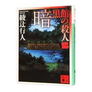綾辻行人 館シリーズ 全巻ほか19巻セット 綾辻行人 館シリーズ 全巻セット 全巻 新装改訂版 おまけ付き 十