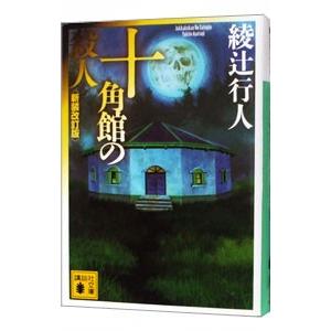 十角館の殺人 【新装改訂版】（館シリーズ１）／綾辻行人