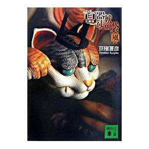 百器徒然袋−風−（百鬼夜行シリーズ短編集4）／京極夏彦