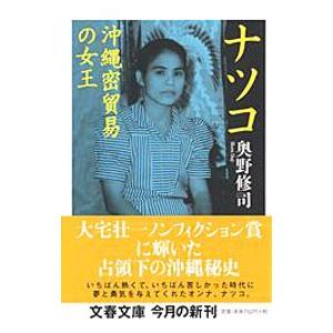 ナツコ 沖縄密貿易の女王／奥野修司