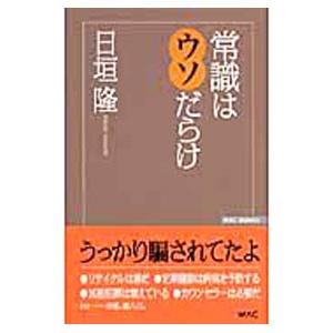 常識はウソだらけ／日垣隆