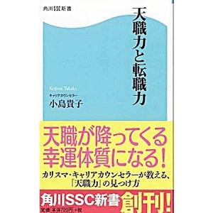 天職力と転職力／小島貴子