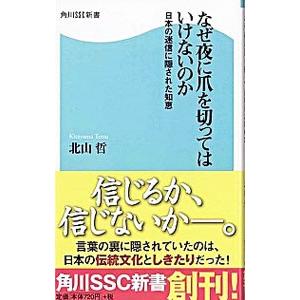なぜ夜に爪を切ってはいけないのか／北山哲