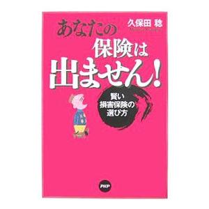あなたの保険は出ません！／久保田稔