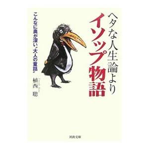 ヘタな人生論よりイソップ物語／植西聰