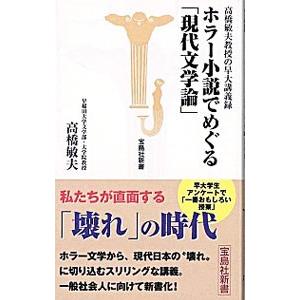 ホラー小説でめぐる「現代文学論」／高橋敏夫