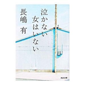 泣かない女はいない／長嶋有