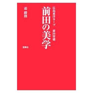前田の美学／さこかつのり