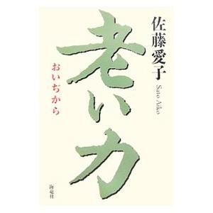 老い力／佐藤愛子