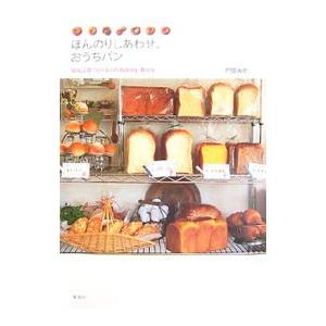 ほんのりしあわせ。おうちパン／門間みか