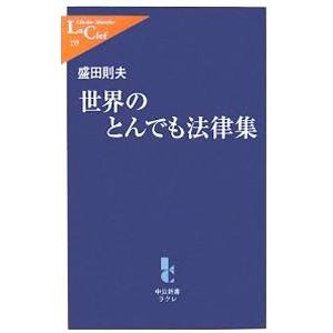 世界のとんでも法律集／盛田則夫